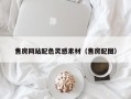 龙海售房网站配色灵感素材（售房配图）