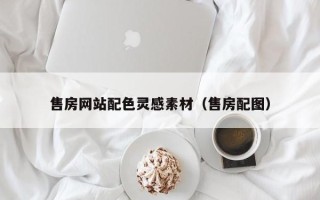 龙海售房网站配色灵感素材（售房配图）